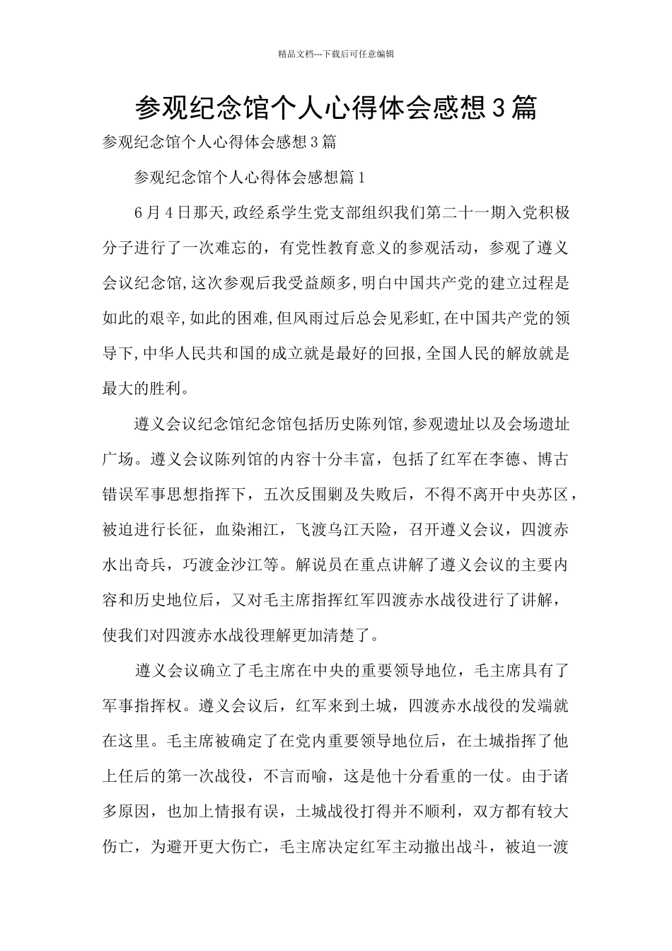 参观纪念馆个人心得体会感想3篇_第1页