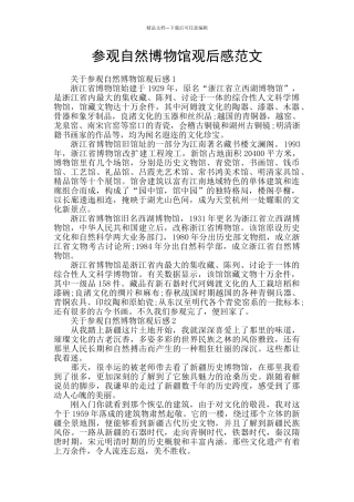 参观自然博物馆观后感范文