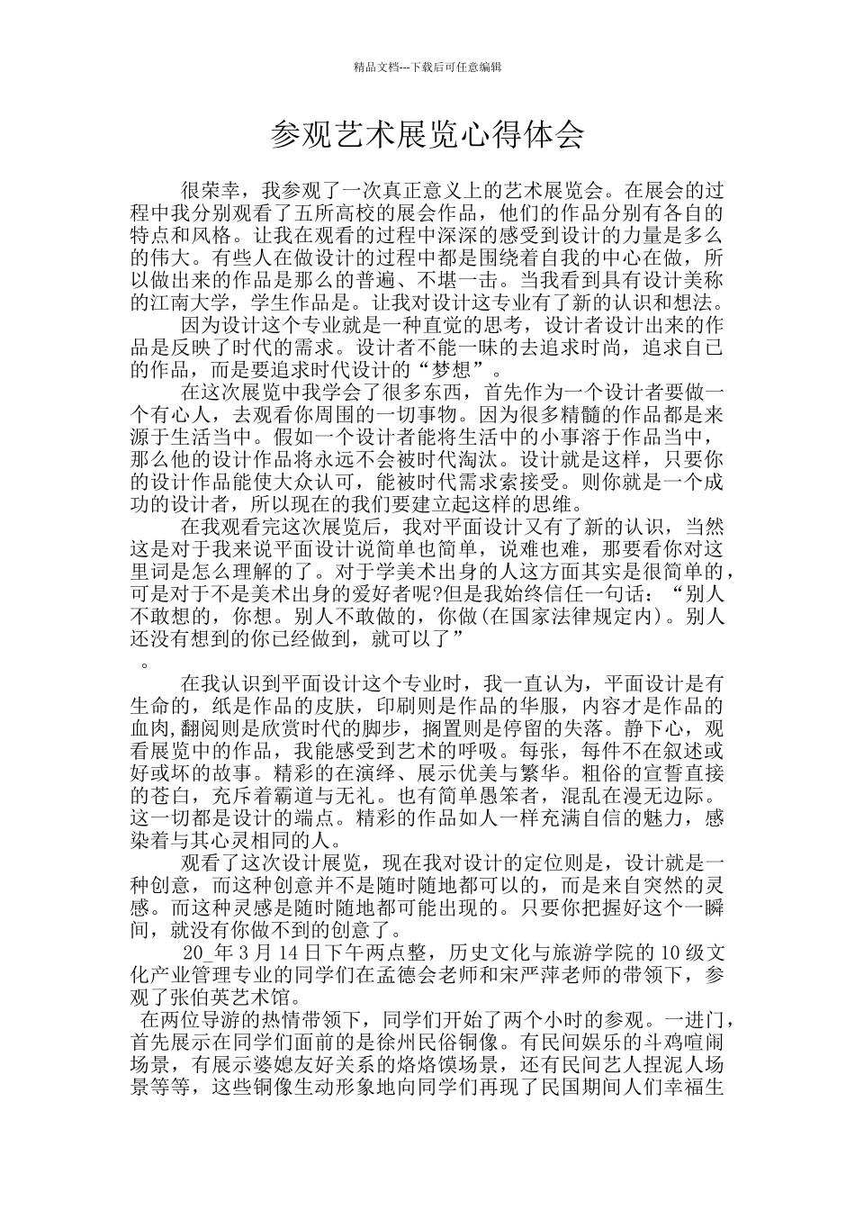 参观艺术展览心得体会_第1页