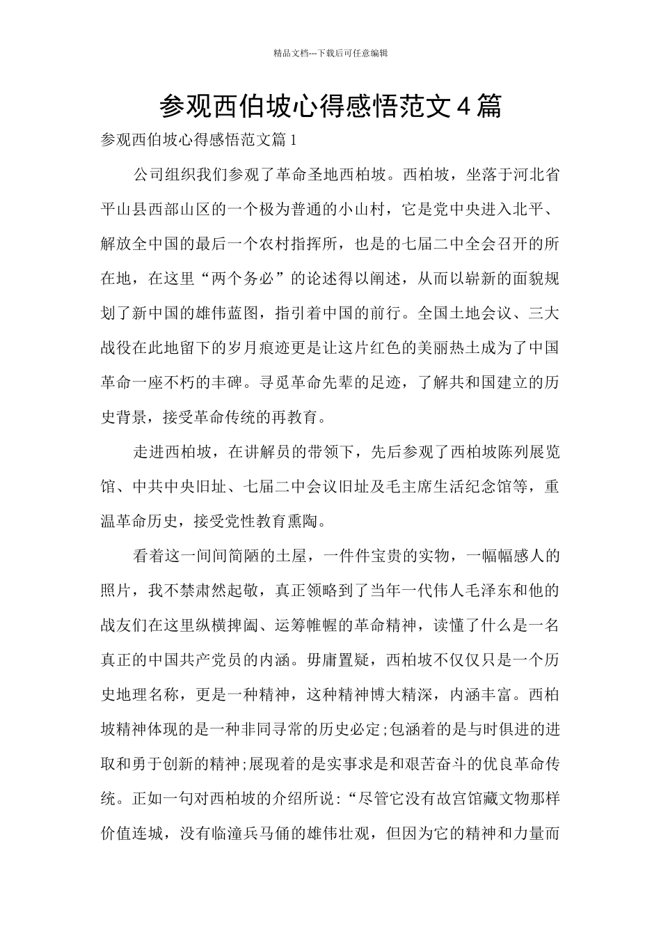 参观西伯坡心得感悟范文4篇_第1页