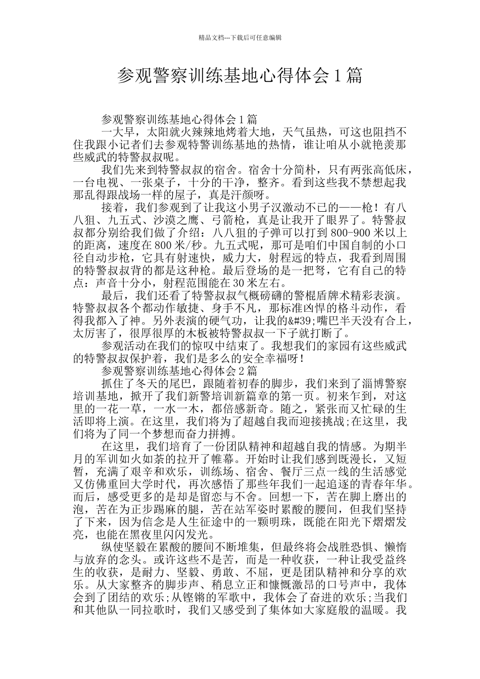 参观警察训练基地心得体会1篇_第1页