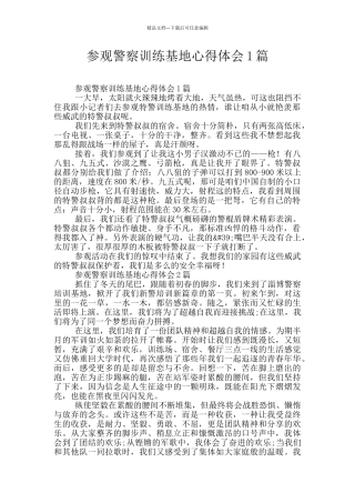 参观警察训练基地心得体会1篇