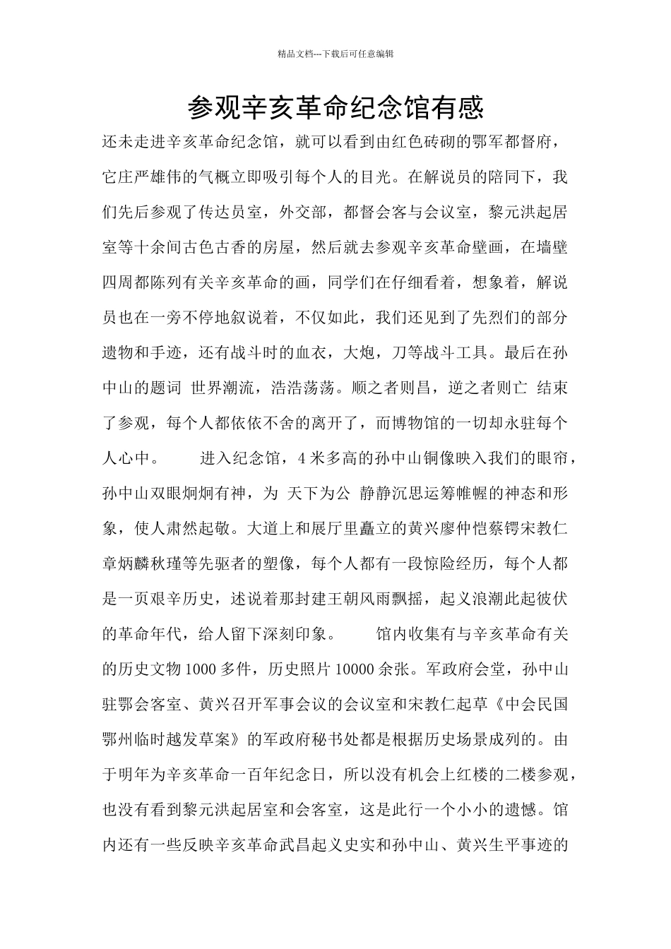 参观辛亥革命纪念馆有感_第1页