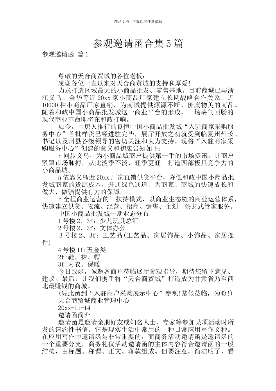 参观邀请函合集5篇_第1页