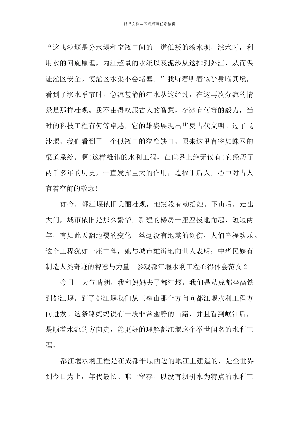 参观都江堰水利工程心得体会_第2页