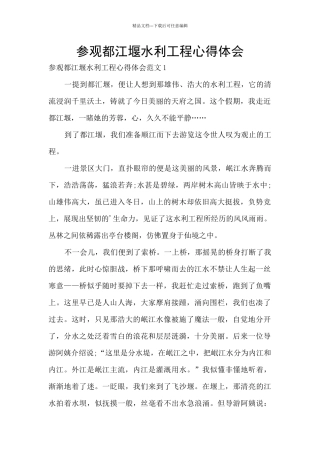 参观都江堰水利工程心得体会