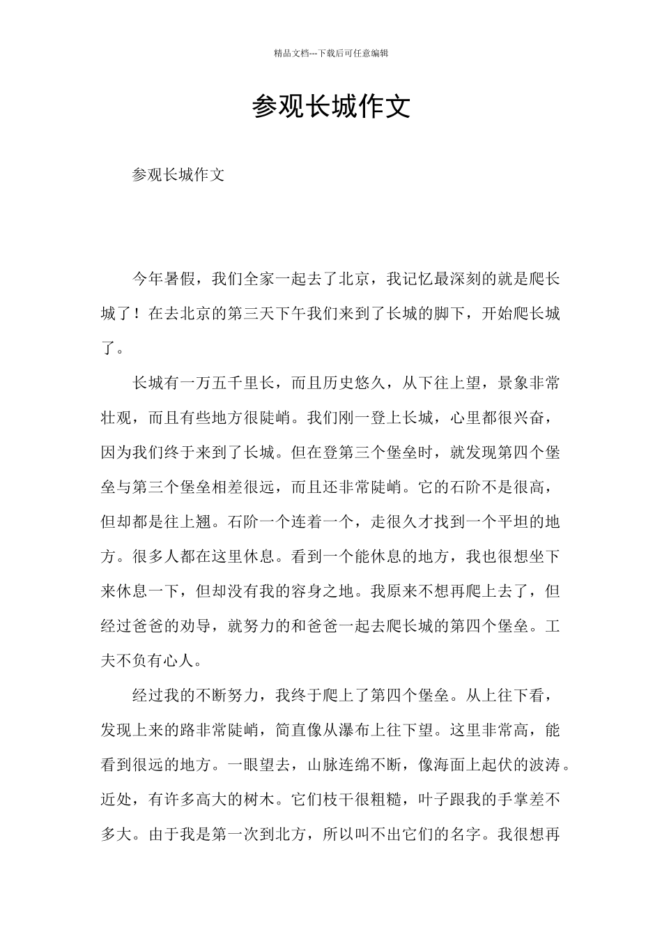 参观长城作文_第1页