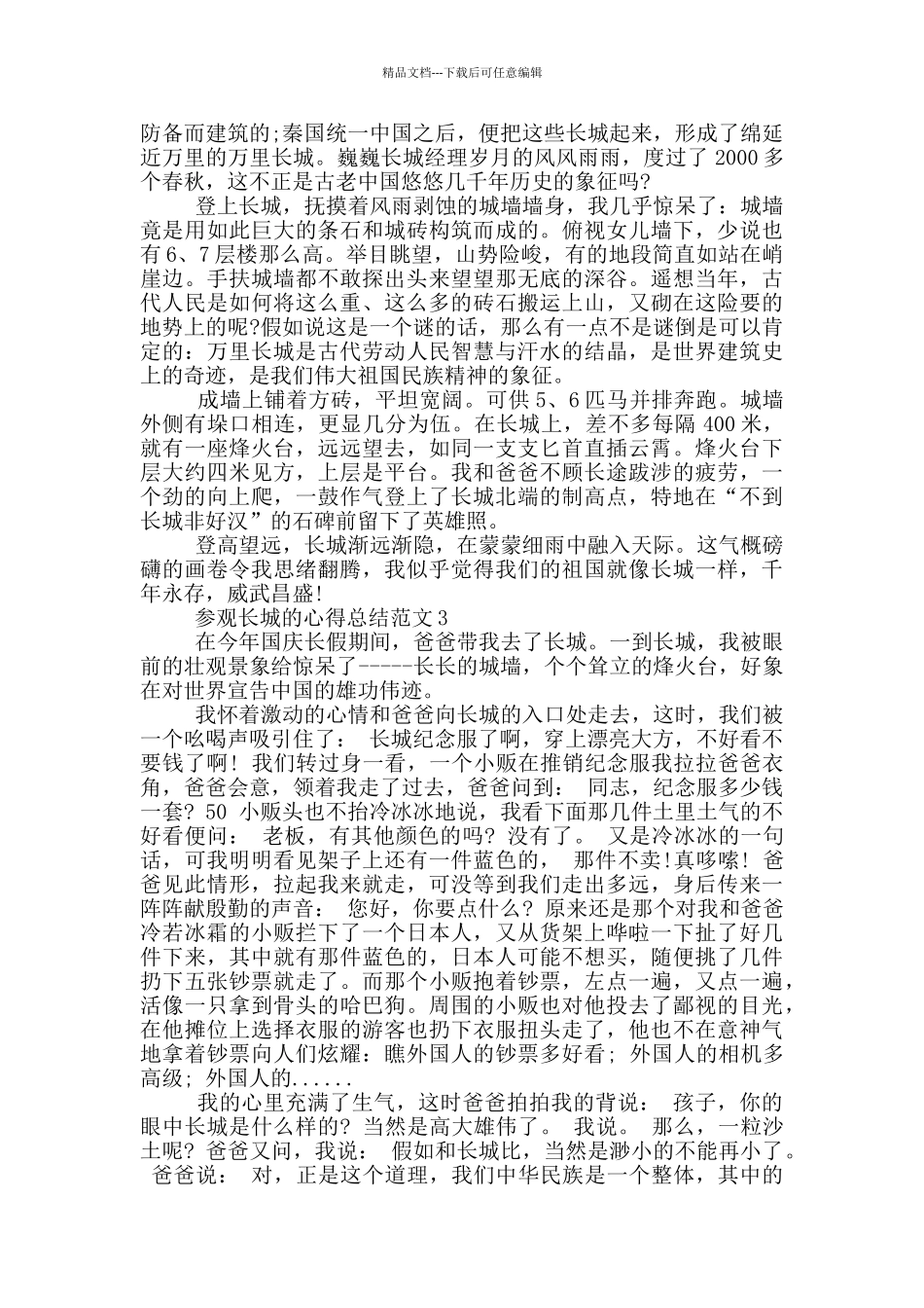 参观长城的心得总结范文5篇_第2页