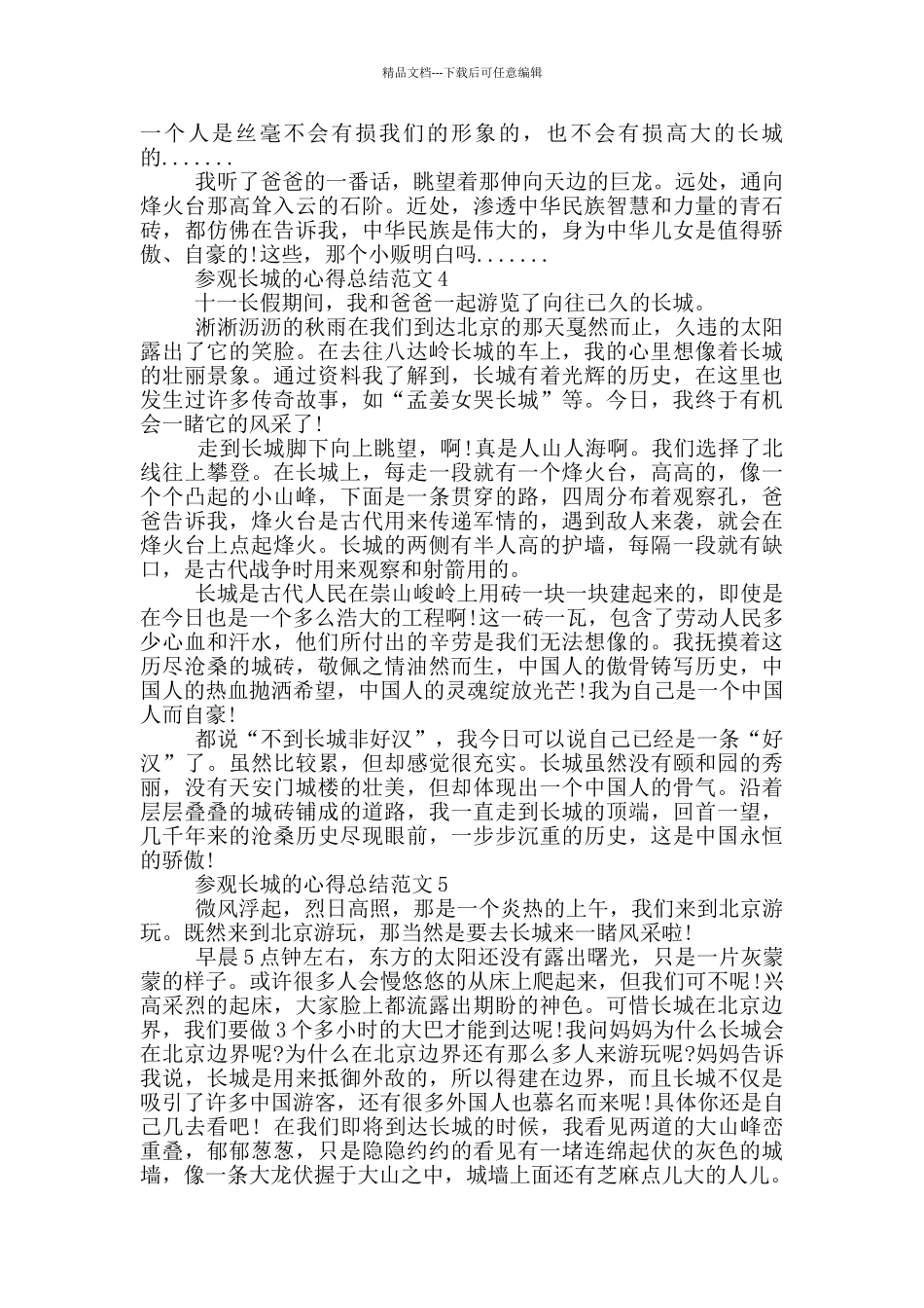 参观长城的心得总结范文5篇_第3页