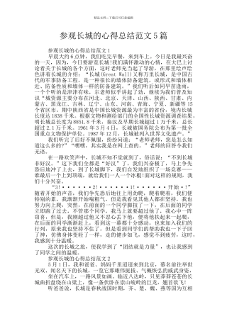 参观长城的心得总结范文5篇