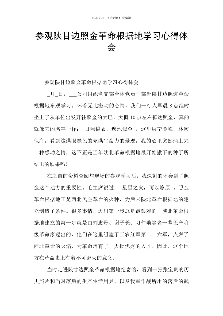 参观陕甘边照金革命根据地学习心得体会_第1页