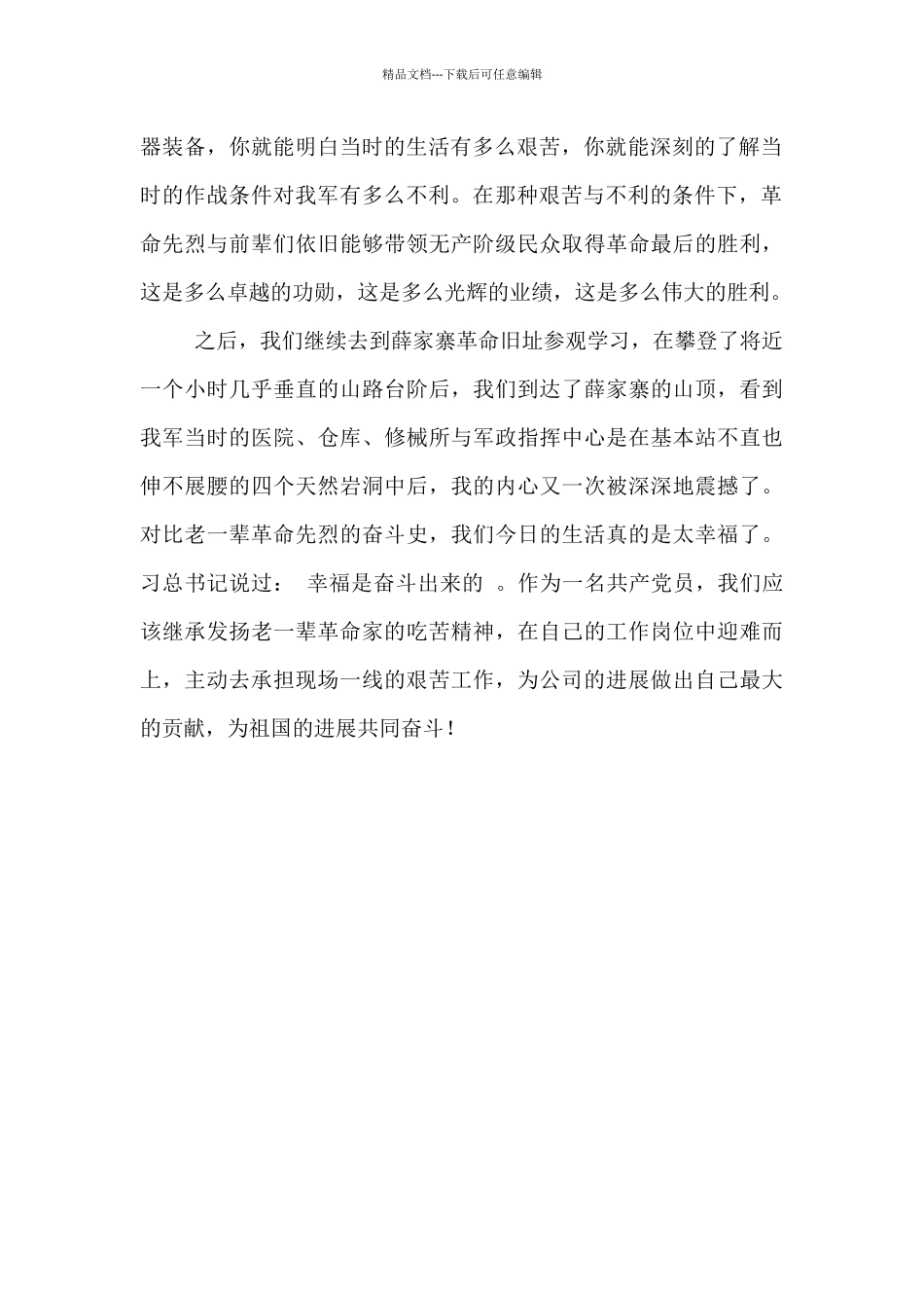 参观陕甘边照金革命根据地学习心得体会_第2页