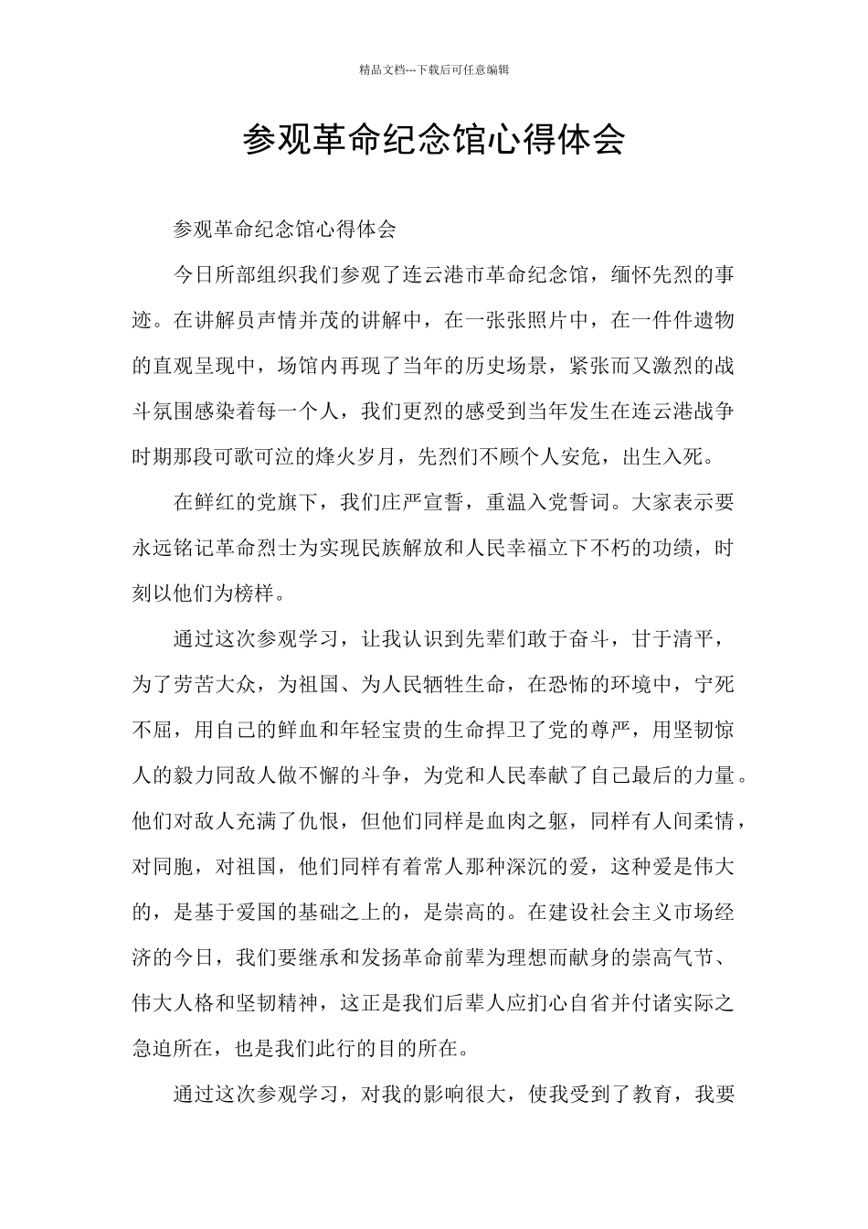 参观革命纪念馆心得体会_第1页