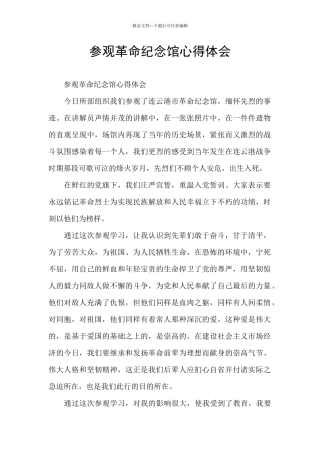 参观革命纪念馆心得体会