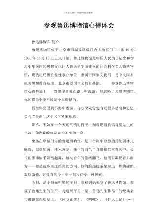 参观鲁迅博物馆心得体会