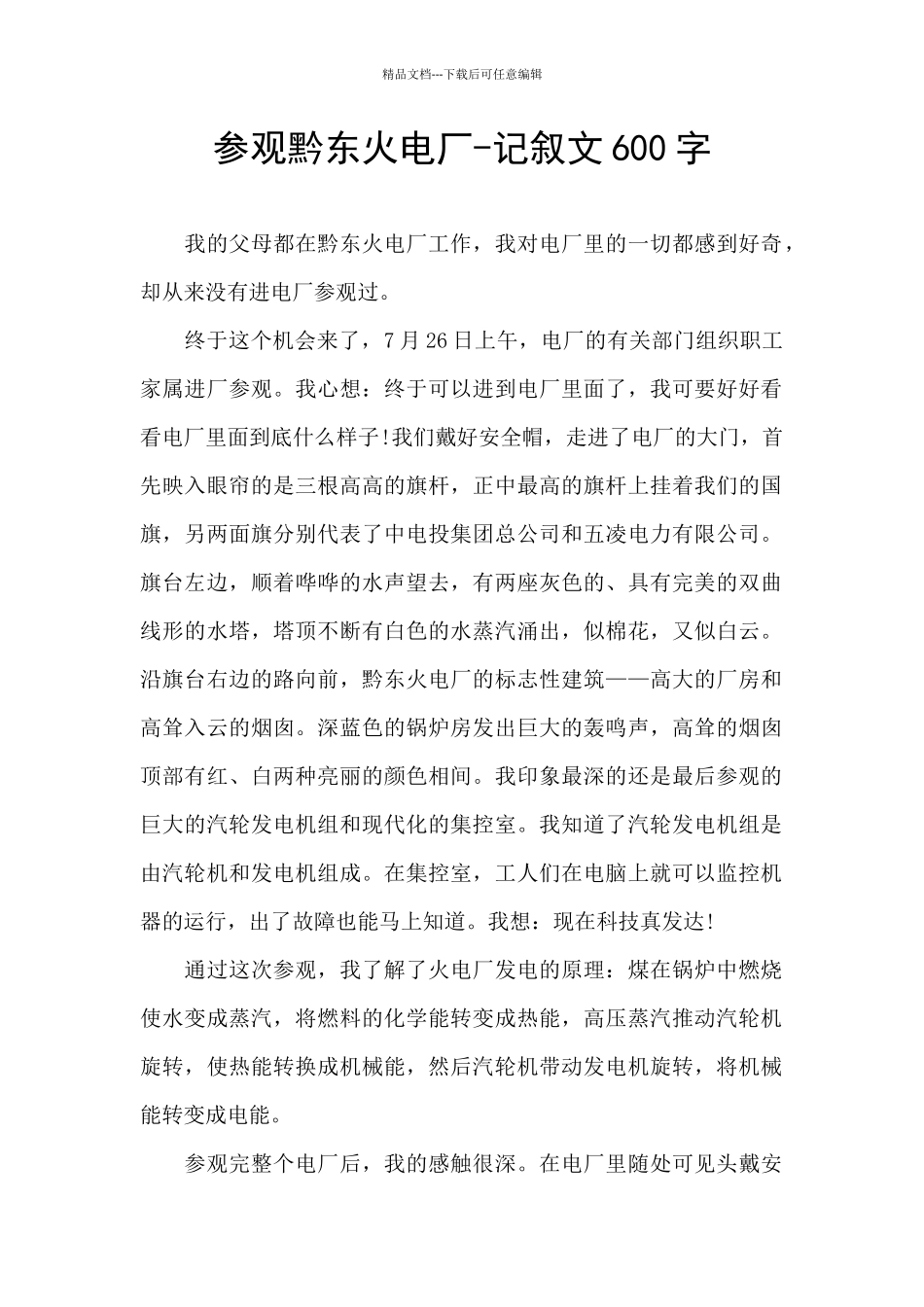参观黔东火电厂_第1页