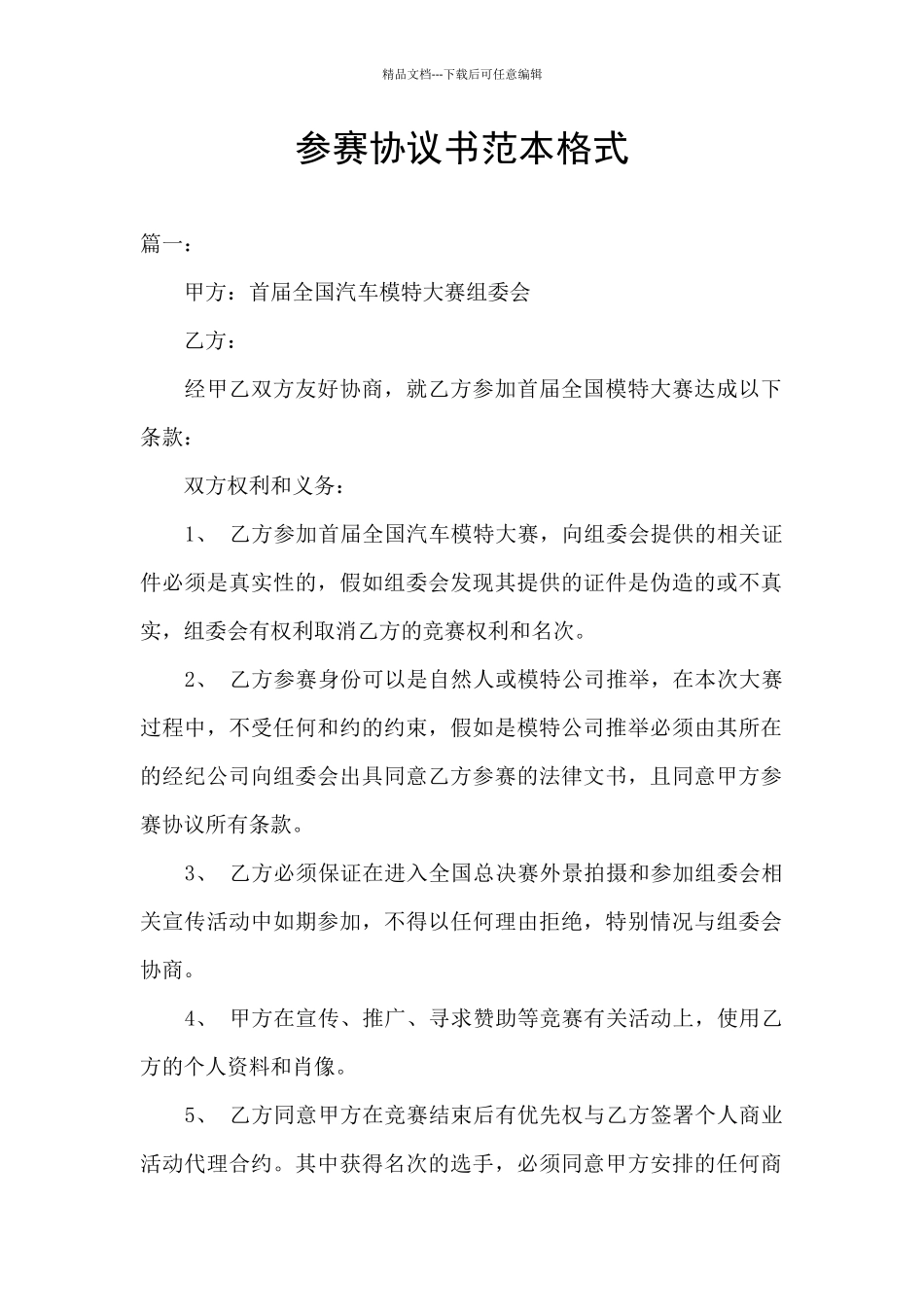 参赛协议书范本格式_第1页