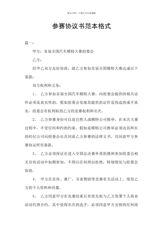 参赛协议书范本格式