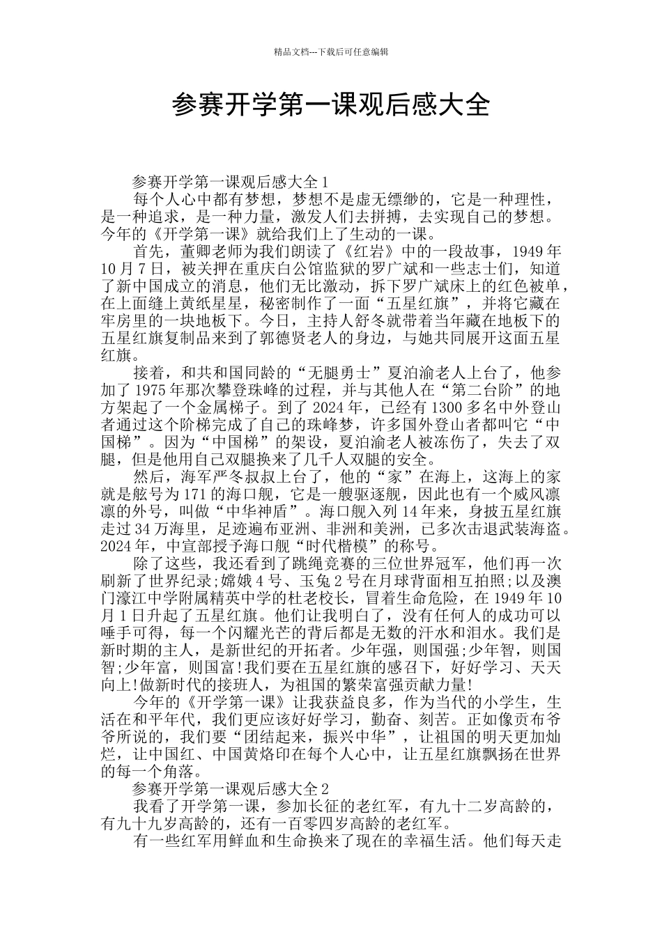 参赛开学第一课观后感大全_第1页