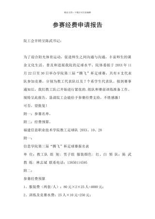 参赛经费申请报告