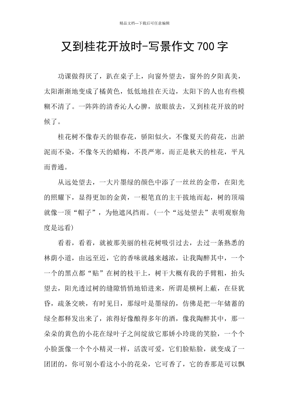 又到桂花开放时-写景作文700字_第1页