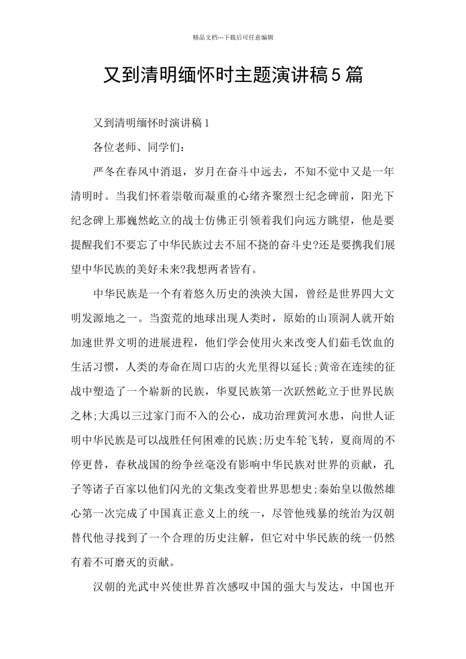 又到清明缅怀时主题演讲稿5篇_第1页