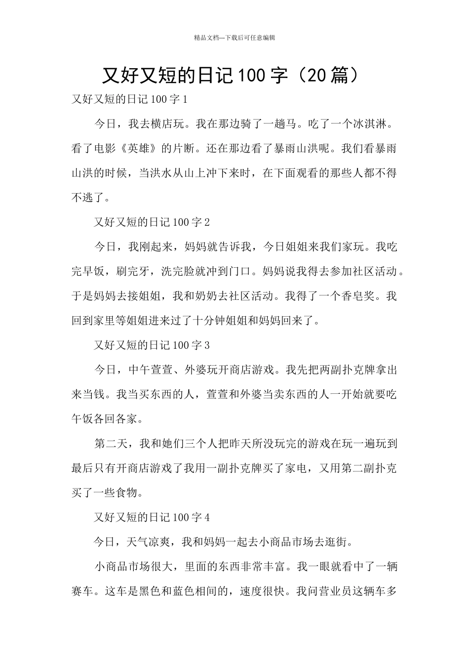 又好又短的日记100字_第1页