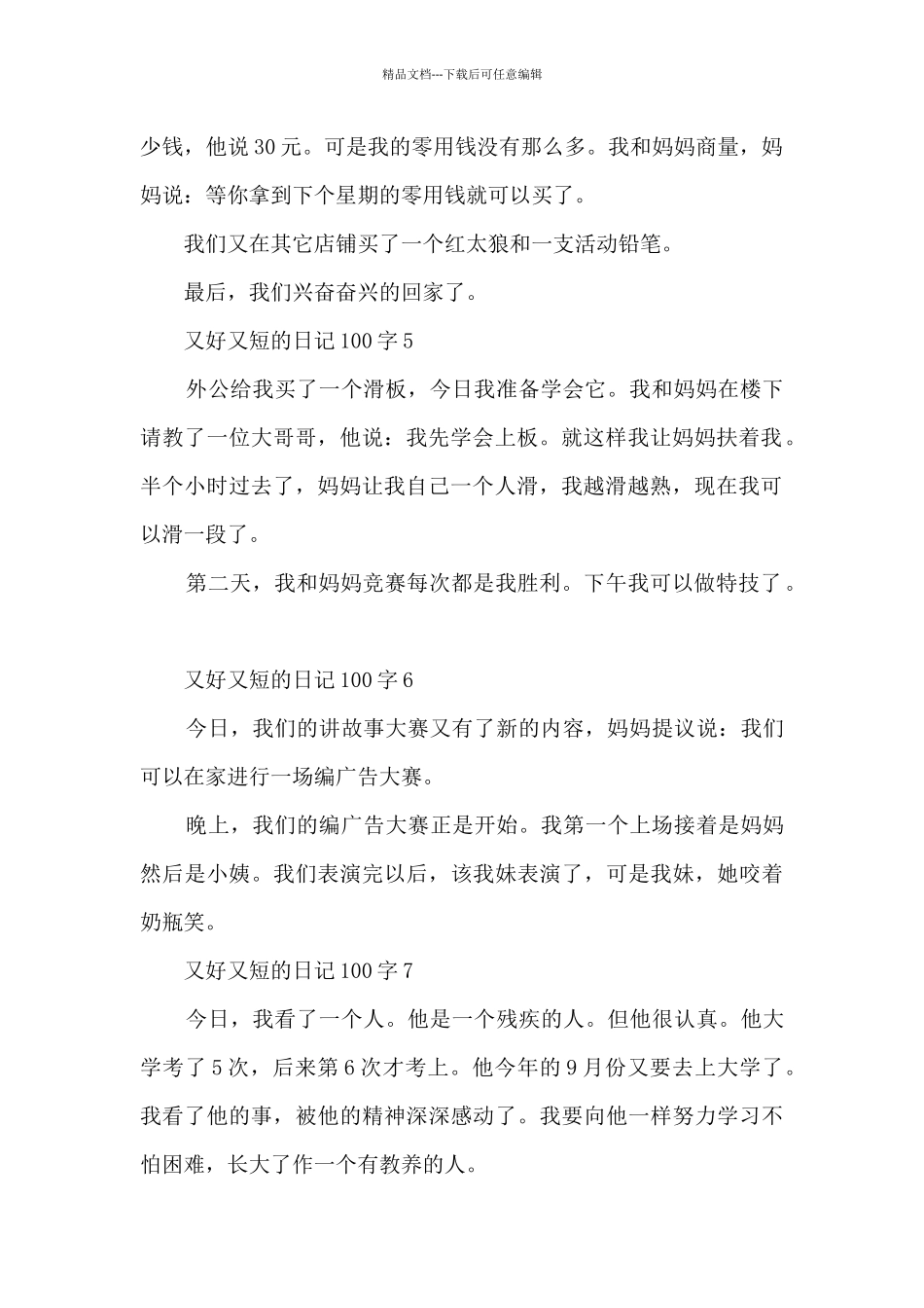 又好又短的日记100字_第2页