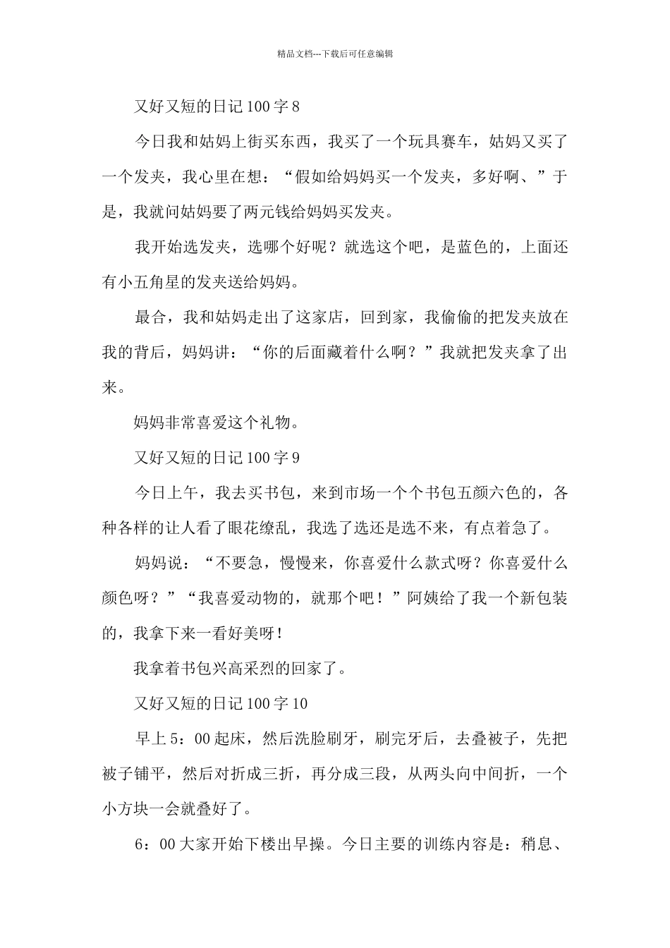 又好又短的日记100字_第3页