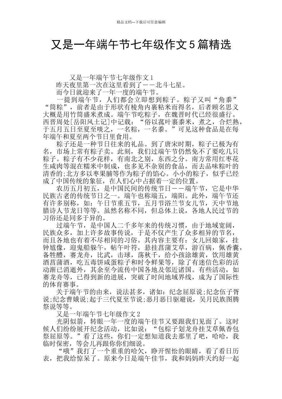 又是一年端午节七年级作文5篇精选_第1页