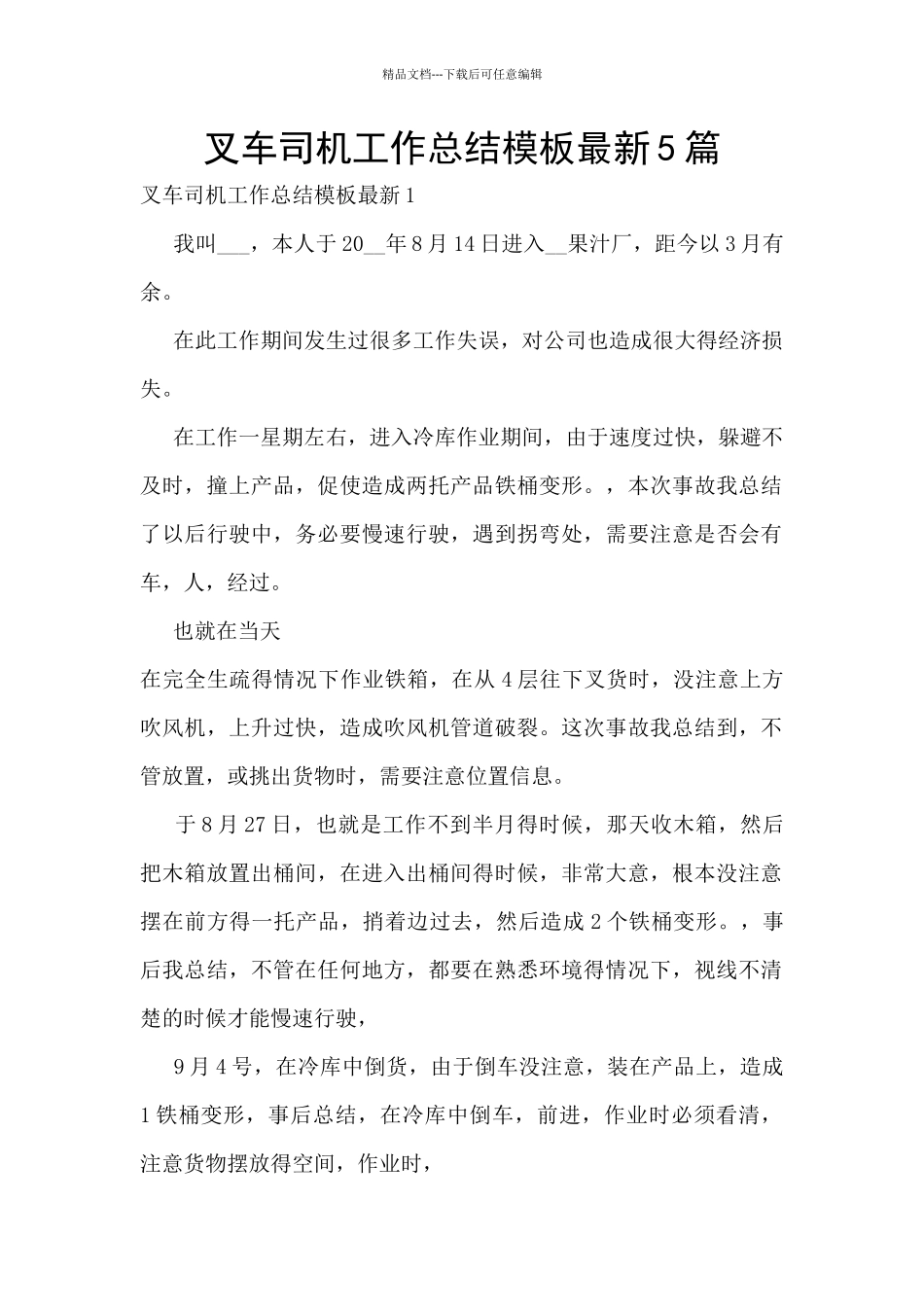 叉车司机工作总结模板最新5篇_第1页