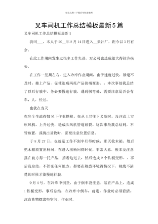 叉车司机工作总结模板最新5篇