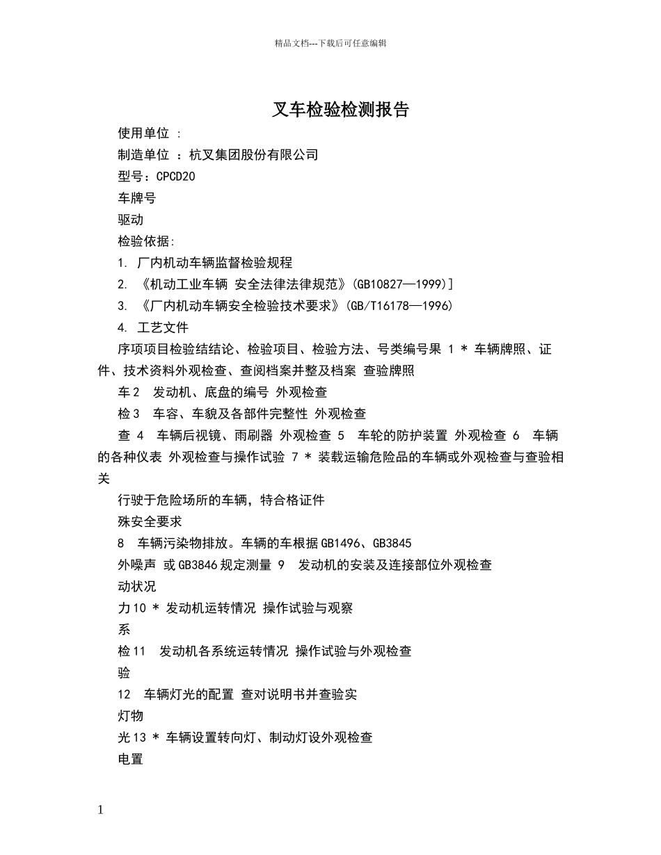 叉车检验检测报告_第1页