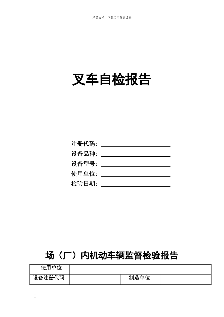 叉车自检报告35654_第1页