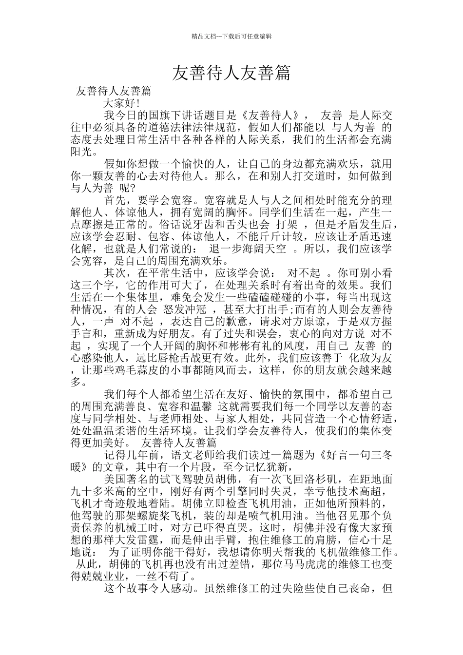 友善待人友善篇_第1页