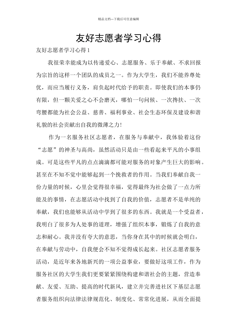 友好志愿者学习心得_第1页