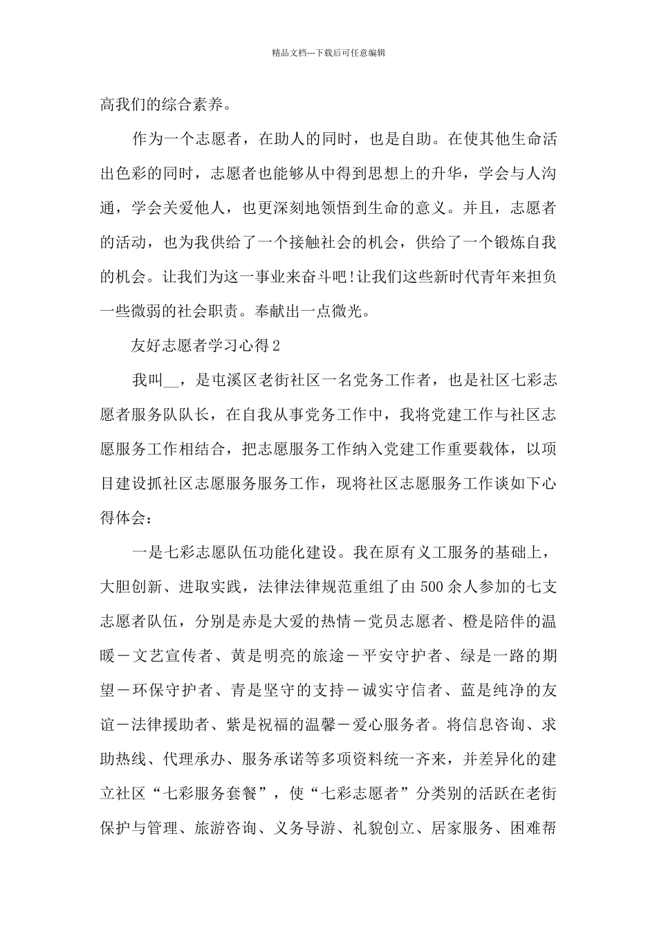 友好志愿者学习心得_第2页