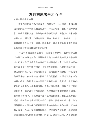 友好志愿者学习心得