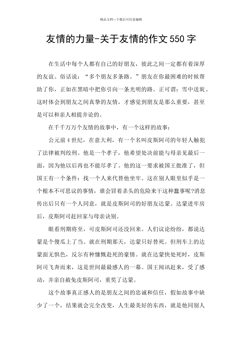 友情的力量-关于友情的作文550字_第1页