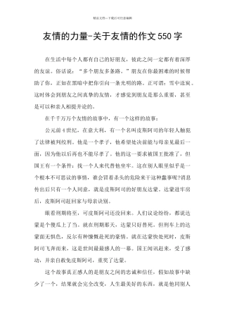 友情的力量-关于友情的作文550字