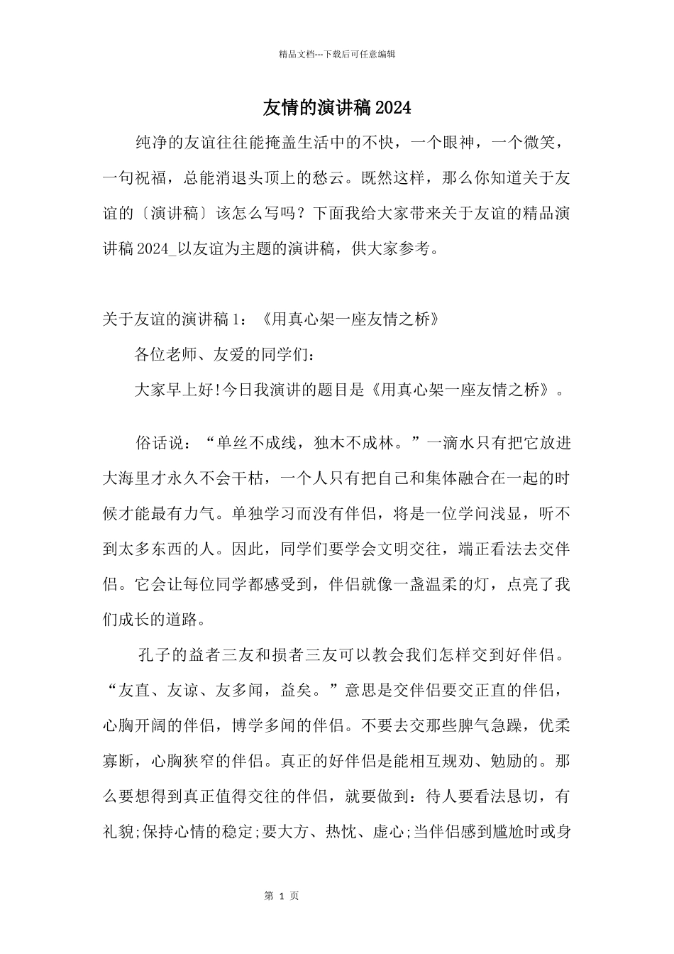 友情的演讲稿2024_第1页