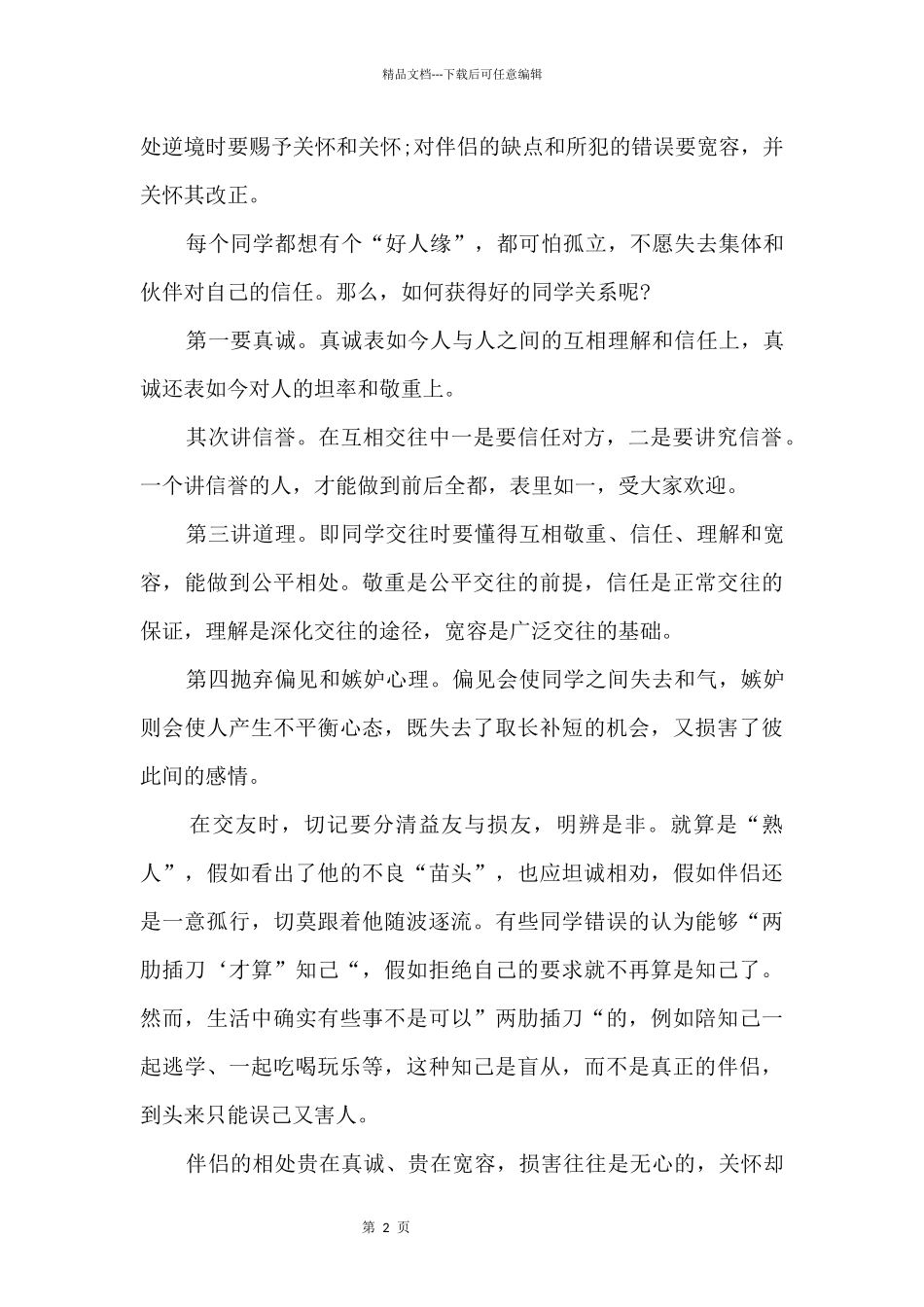 友情的演讲稿2024_第2页