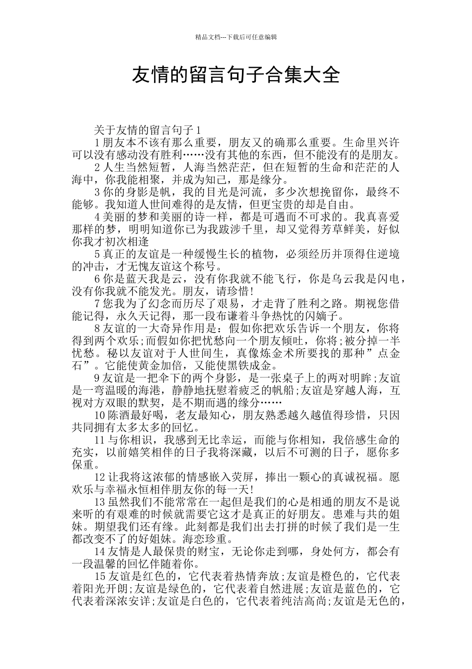 友情的留言句子合集大全_第1页