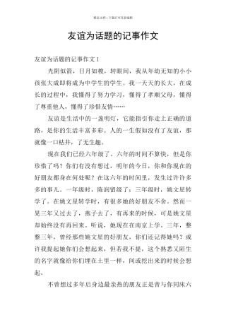 友谊为话题的记事作文