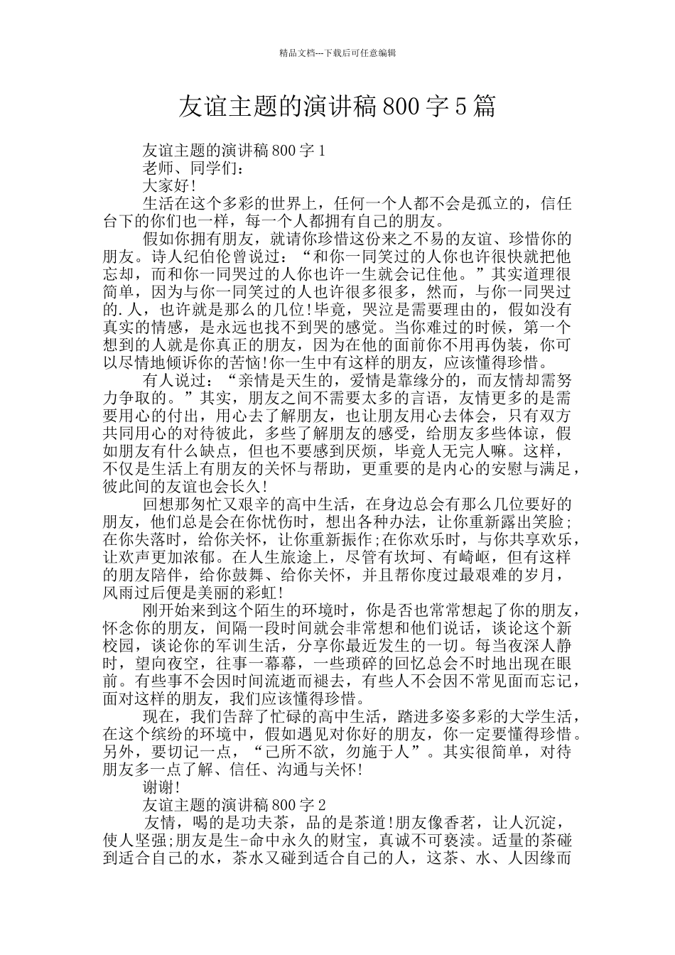 友谊主题的演讲稿800字5篇_第1页