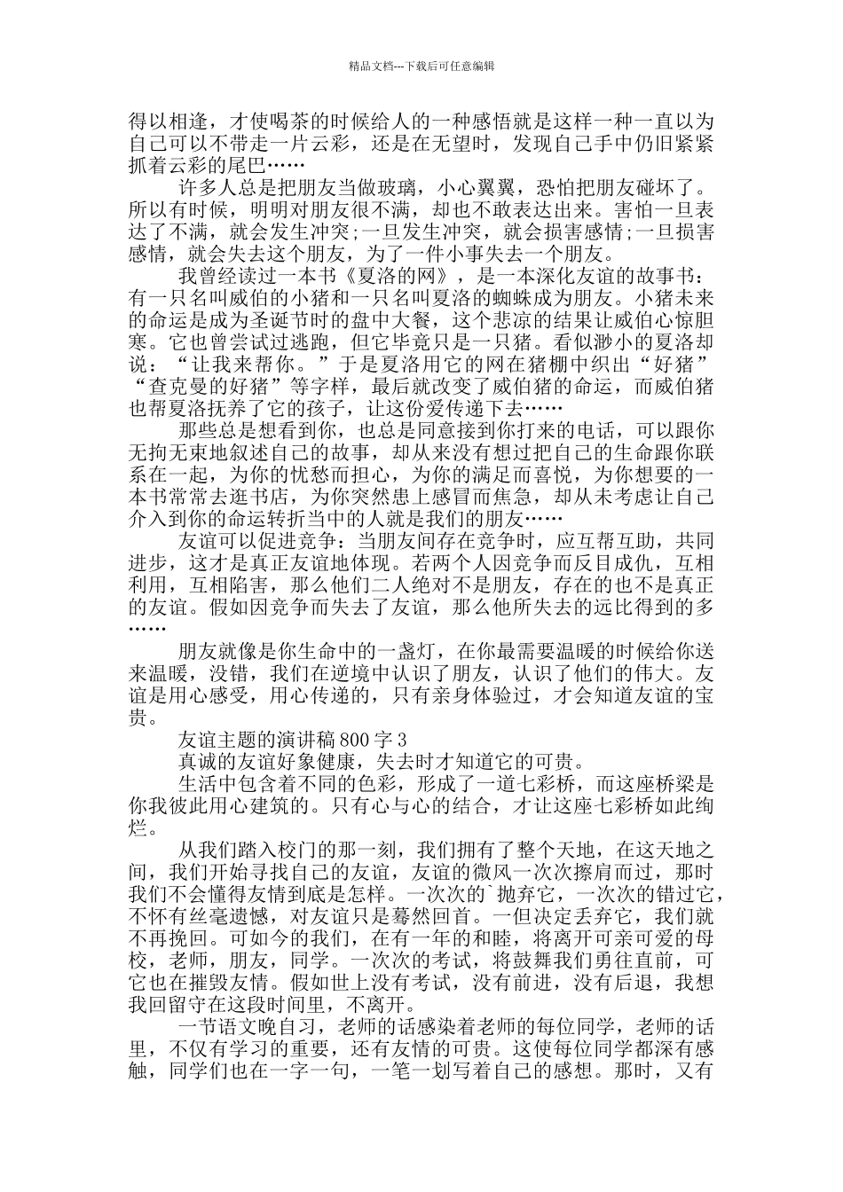 友谊主题的演讲稿800字5篇_第2页