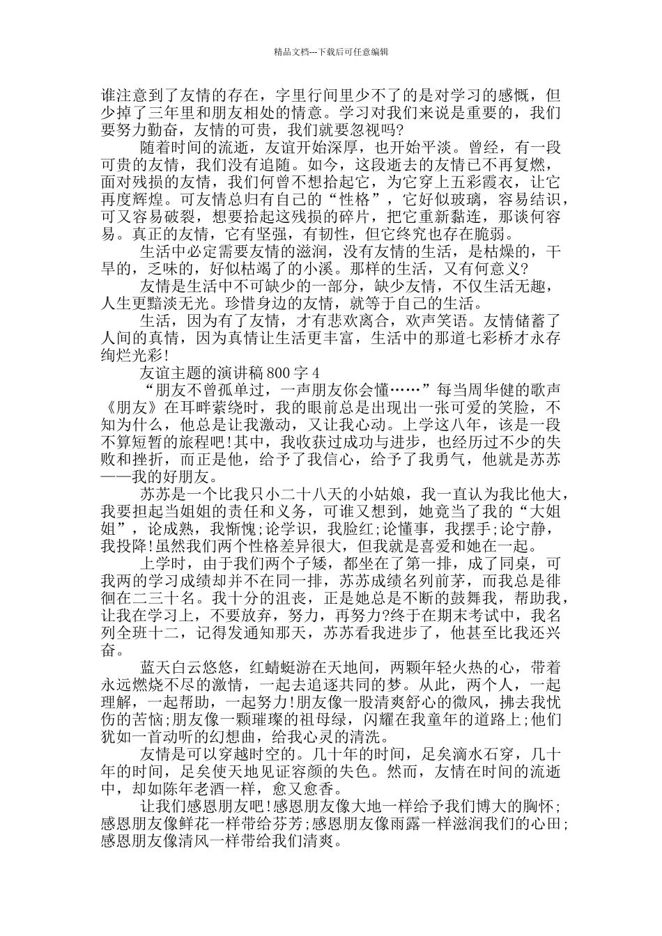 友谊主题的演讲稿800字5篇_第3页