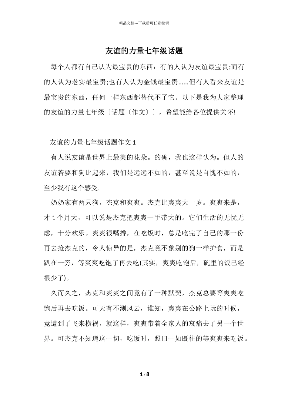 友谊的力量七年级话题_第1页