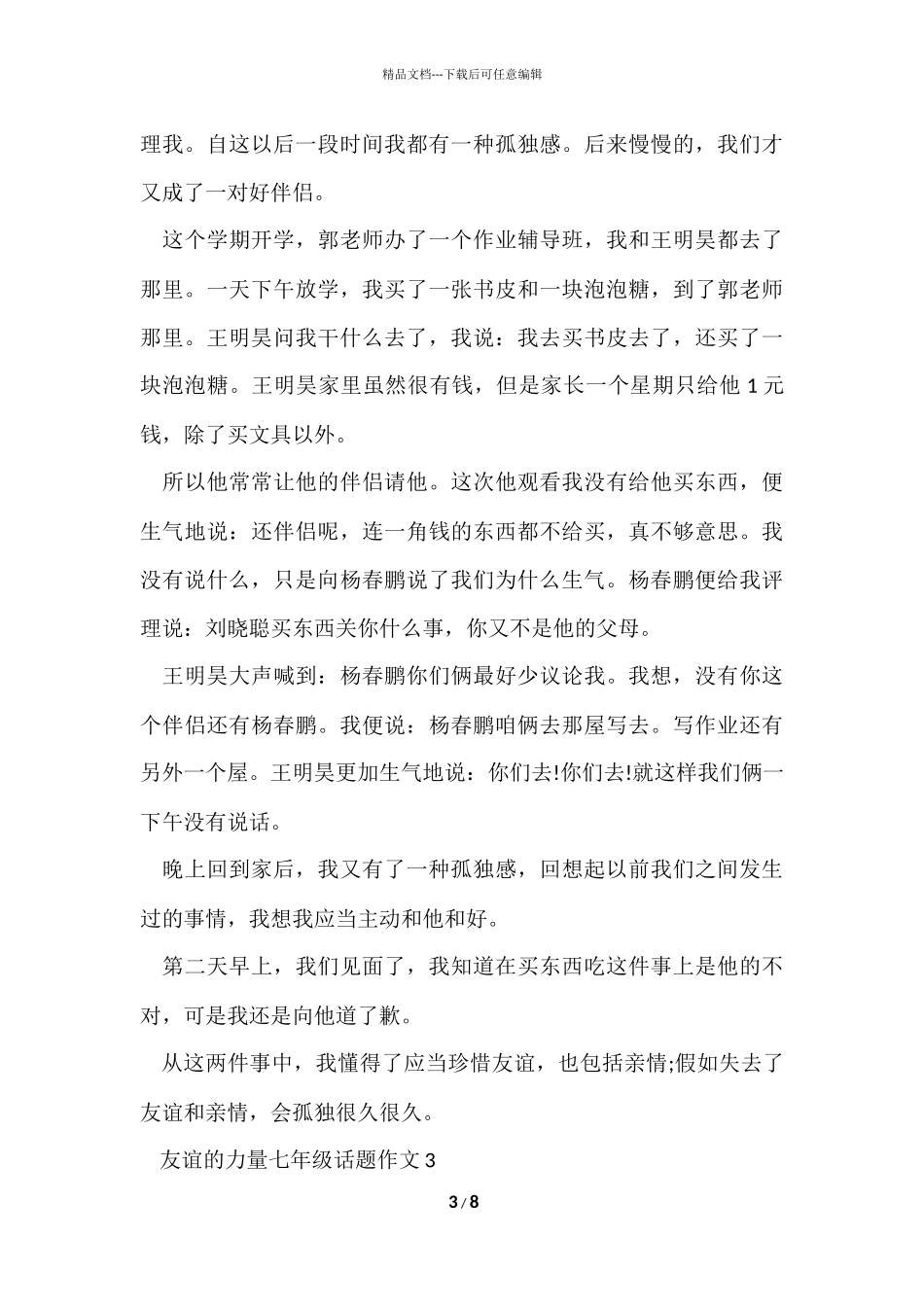 友谊的力量七年级话题_第3页