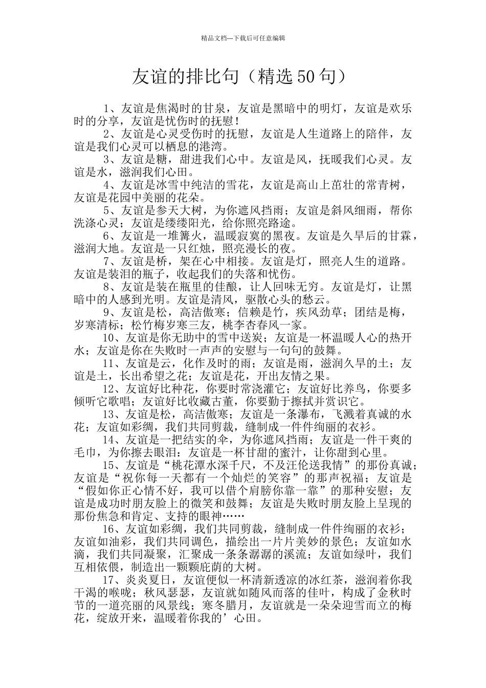 友谊的排比句(精选50句)_第1页